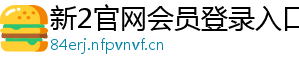 新2官网会员登录入口官方版